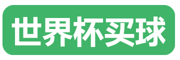 世界杯买球