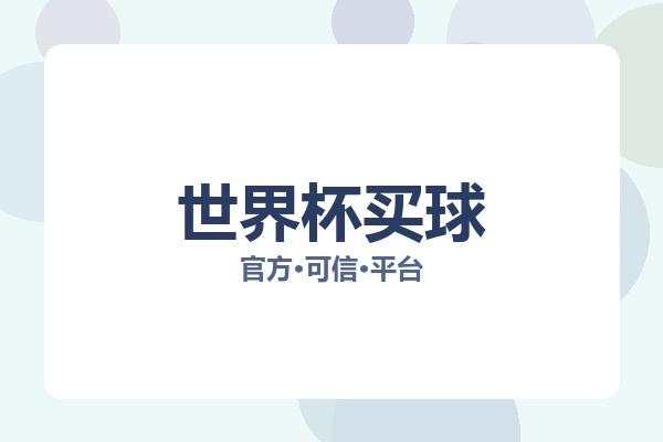 世界杯买球 图片